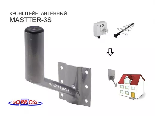 Кронштейн антенный "MASTTER-3S" СЕРЕБРИСТЫЙ для 4G антенн; вылет 0,12м, диаметр 32мм,под углом 30гр.