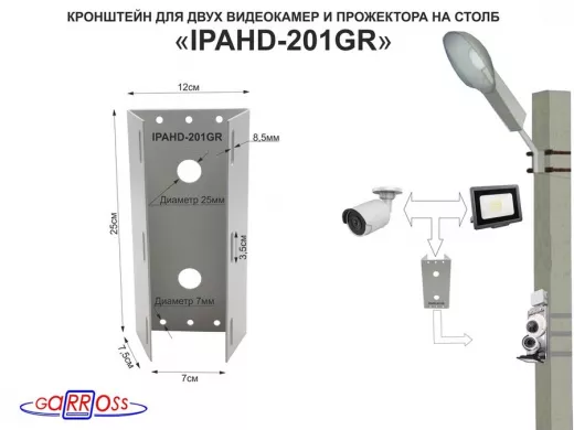 Кронштейн для двух камер и прожектора на столб серый 