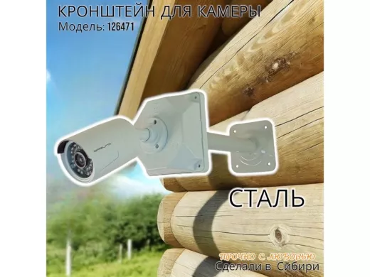 Кронштейн для крепления гермобокса с видеокамерой, вылет  25 см "ADELA-4-126471" цвет серый, сталь