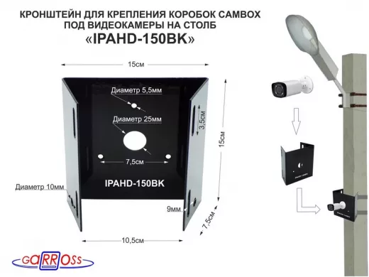 Кронштейн на столб для крепления гермо-коробок CAMBOX и видеокамер "IPAHD-150BK-129485" черный