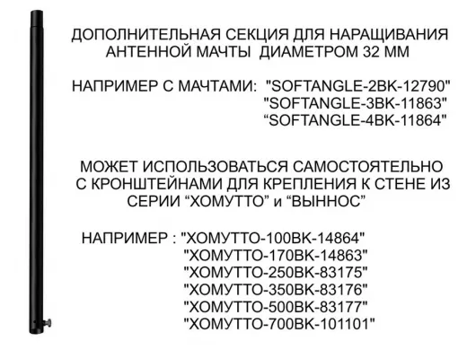 Секция антенная универсальная черная 96 см обжата, с болтом 