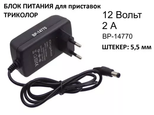 Блок питания  12 Вольт   2000мА  "BP-14770" штекер 5,5х2,5  в розетку для ТВ приставок и Триколор