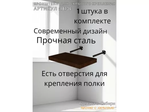 Кронштейн 1 шт для полок скрытого крепления, длина 150 мм с 5отверст. "SVORKAMAX-18736" 12мм, черный