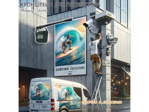 Кронштейн для прожектора "ПОДСВЕТКА- 600-19484" черный с уголком на рекламные щиты, вылет 0,6м