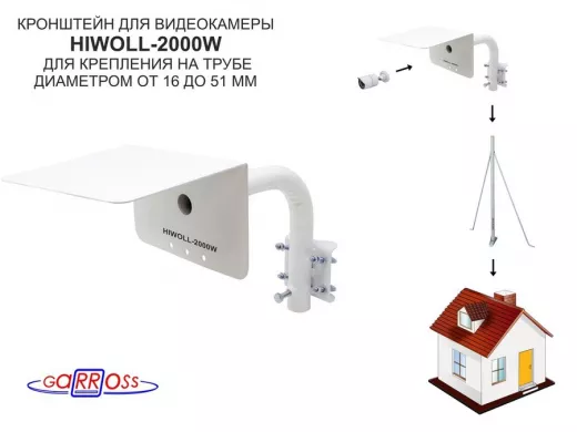 Кронштейн "HIWOLL-2000W-199090" белый с хомутами и козырьком на мачту для видеокамеры и прожектора