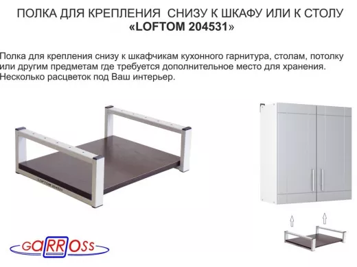 Полка под шкаф, 15см, серая "LOFTOM 204531" крепление под стол, размер полки 30х40см, венге