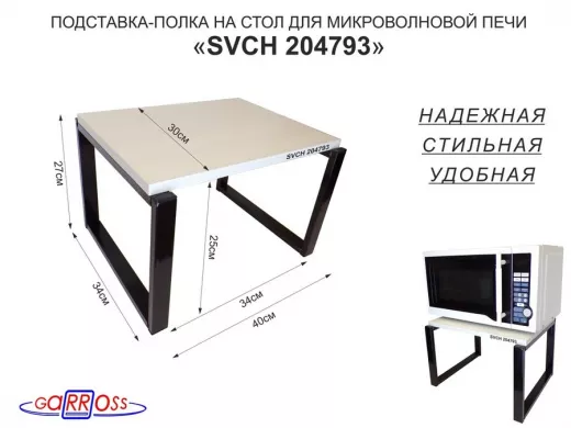 Подставка, полка на стол для микроволновой печи, высота 27см чёрный "SVCH 204793" 30х40см,сосна выб.
