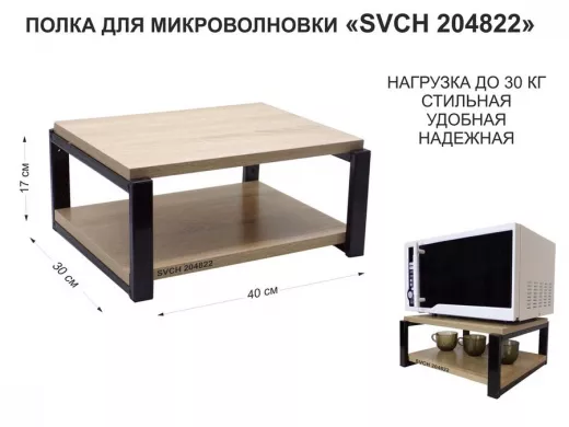 Кронштейн для микроволновки, 17см чёрный "SVCH 204822" под микроволновую печь, полка, 30х40см, дуб