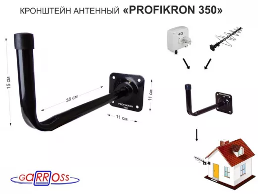 Кронштейн антенный, вылет 0,35м "PROFIKRON 35BL-204849" черный, вверх 0,15м, диаметр 22мм