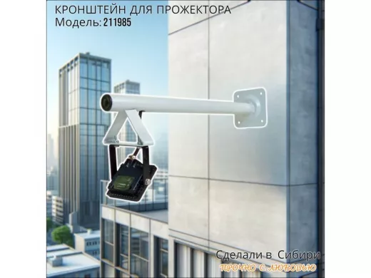 Кронштейн для прожектора, диаметр 32мм, вылет 0,5 метра 