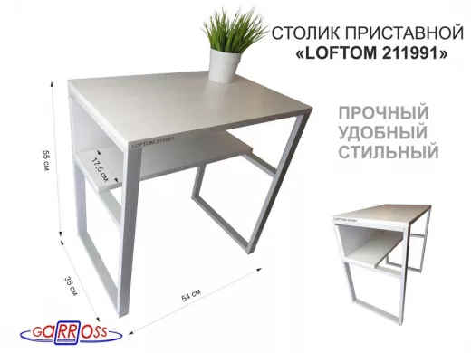 Столик приставной 56см 