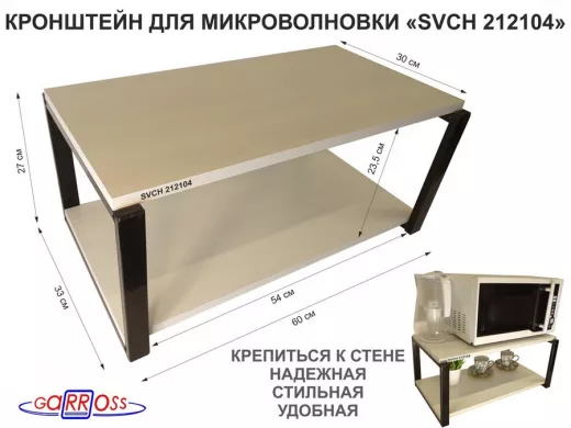 Кронштейн для микроволновки, 27см черный "SVCH 212104" полка под микроволновую печь, 60х30, сосна