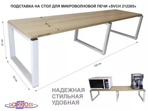 Подставка на стол для микроволновой печи, высота 27см, серый "SVCH 212265" полка 120х30см,дуб сонома