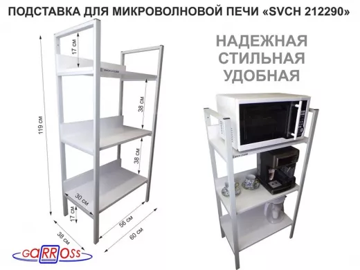 Подставка для микроволновой печи, высота 119см, серый "SVCH 212290" три 60х30см, сосна выбеленная