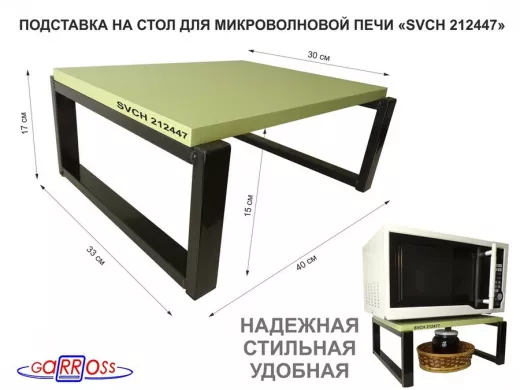 Подставка, полка на стол для микроволновой печи, высота 17см черный "SVCH 212447" 30х40см, салатовый