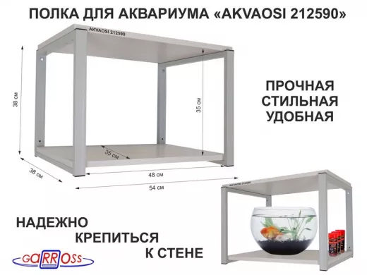 Полки для аквариумов, высота 38см "AKVAOSI 212590" две полки 35х54см, серый/сосна выбеленная