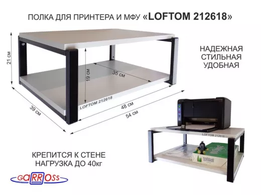 Полка для принтера, подставка для МФУ, 21см черный "LOFTOM 212618" две полки 35х54см, сосна выбелен.