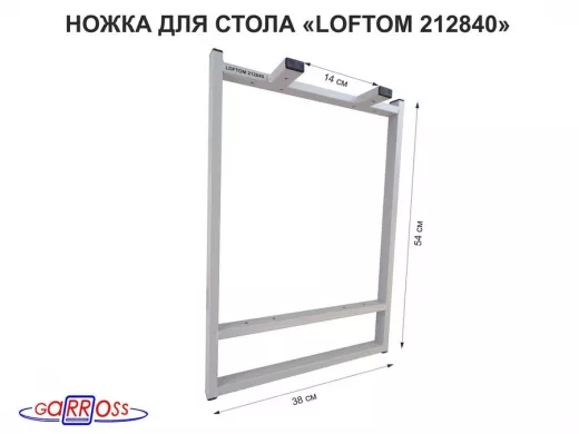 Подстолье, ножка для стола, опора металлическая, высота 55 см,ширина 38,5 см, серая "LOFTOM 212840"