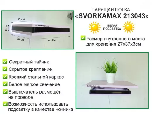 Парящая полка скрытого крепления с подсветкой и тайником, черный "SVORKAMAX 213043" 30х40 см, ирис