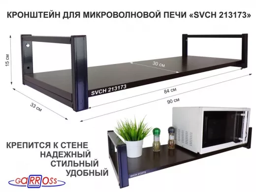 Кронштейн для микроволновой печи, 15см чёрный 