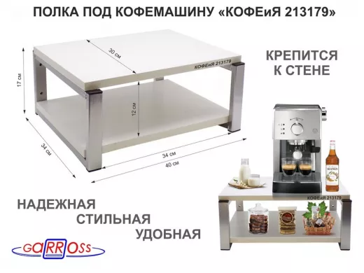 Полка под кофемашину к стене, высота 17см, серебристый 