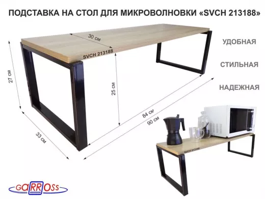 Подставка на стол для микроволновой печи, высота 27см, черный 