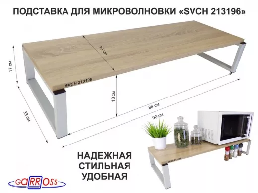 Подставка на стол для микроволновой печи, высота 17см, серый "SVCH 213196" полка 90х30см, дуб сонома