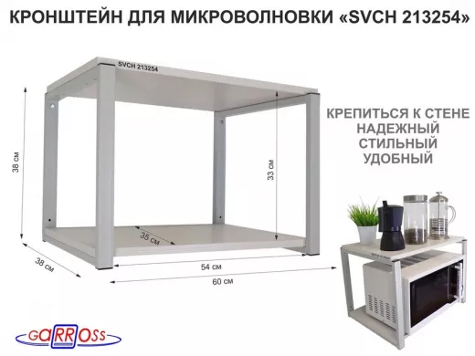 Кронштейн для микроволновки, 38см серый "SVCH 213254" две полки 35х60см, сосна выбеленная