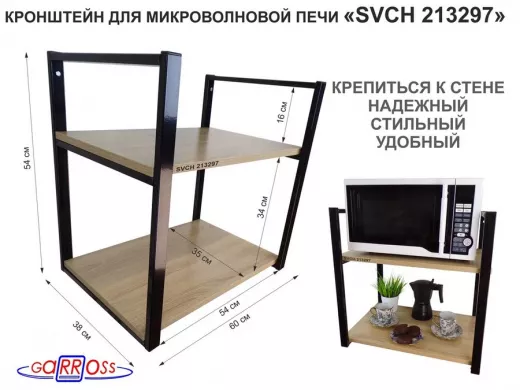 Кронштейн для микроволновки, высота 54 см, черный 