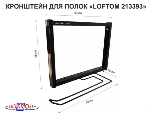 Кронштейн для полок, высота 25см, с держателем полотенец,вылет 33см, 12 отв, чёрный