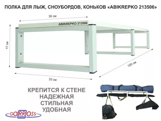 Полка для лыж , сноубордов , коньков 17см серый, 1 полка 30х120см 