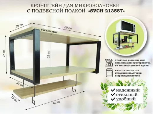 Кронштейн для микроволновки с подвесной полкой, высота 27см, черный 