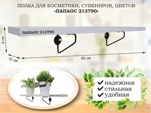 Полка для косметики, сувениров, цветов, 60х10 см, высота 9 см, черный "ПАПАОС 213790" белый