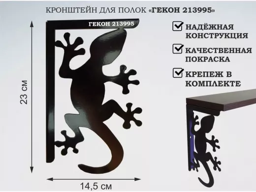 Кронштейн  "ГЕКОН 213995"  для полок, правый 23x14,5 см , 5 отверстий 7 мм, черный