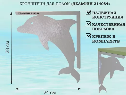Кронштейн  "ДЕЛЬФИН  214084"  для полок, правый 28x24 см , 6 отверстий 7 мм, серый