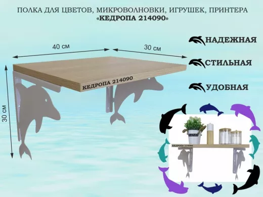Полка для цветов, микроволновки, игрушек, принтера "КЕДРОПА-214090"размер 30х40x30 см, серый, дуб