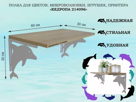 Полка для цветов, микроволновки, игрушек, принтера "КЕДРОПА-214096"размер 30х60x30 см, серый, дуб