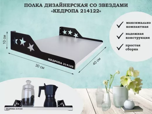 Полка для  фотографий со звездами "КЕДРОПА-214122" размер 40х30x8 см, сосна выбеленная