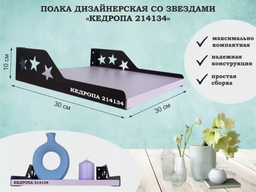 Полка  для цветов со звездами "КЕДРОПА-214134" 30х30x8 см, лаванда