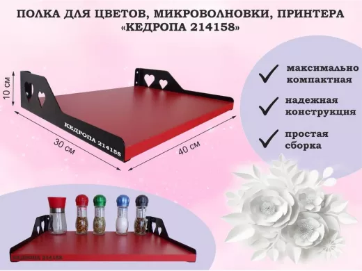 Полка для цветов, микроволновки, принтера "КЕДРОПА-214158" размер 40х30х10 см, красный, сердце