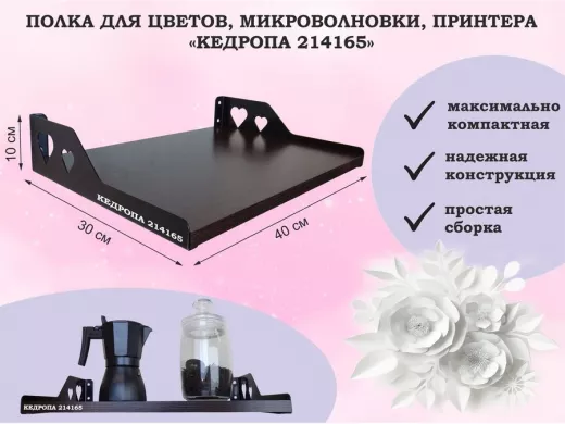 Полка для цветов, микроволновки, принтера "КЕДРОПА-214165" размер 40х30х10 см, венге, сердце