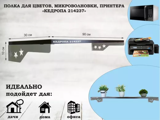 Полка для принтера со звездами 