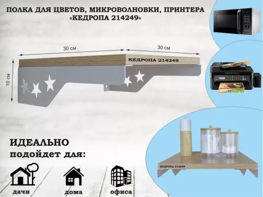 Полка для цветов со звездами "КЕДРОПА-214249" размер 30х30 см, дуб , серый