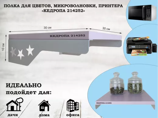 Полка для цветов со звездами 