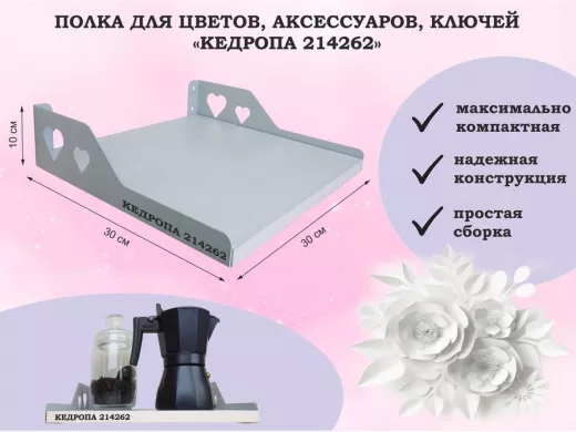 Полка для цветов, аксессуаров, ключей "КЕДРОПА-214262" размер 30х30 см, сосна, сердце