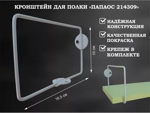 Кронштейн к стене для полки, высота 10см, вылет 16,5см, серый 