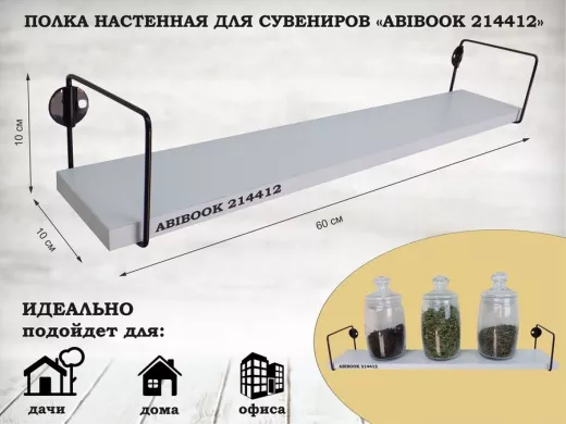 Полка настенная для сувениров 10x 60 см белый шагрень ABIBOOK-214412