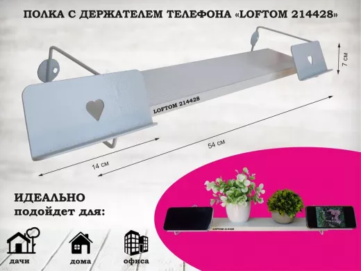 Полка с 2 держателями телефона, серый "LOFTOM 214428" полка 54х10 см, сосна выбеленная