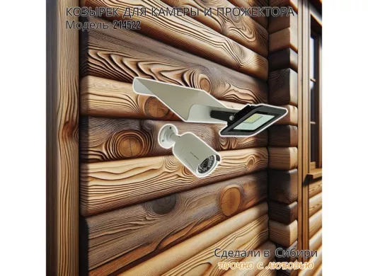 Козырёк для камеры и прожектора "POHER-214522" серый, сталь 2мм, вылет 18см,ширина 24,4см