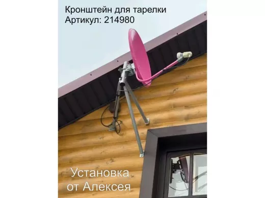 Кронштейн для спутниковых антенн, вылет 0,6 метра 